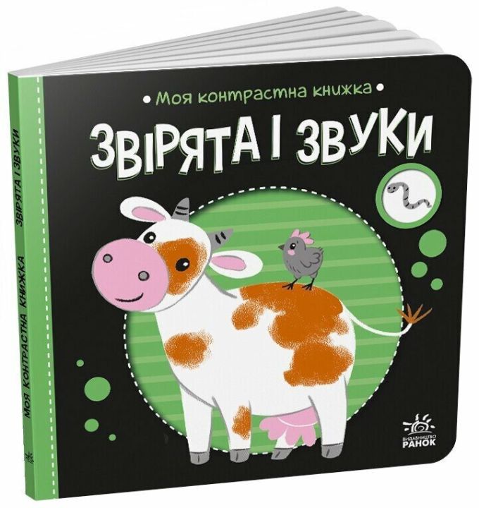 гр Моя контрастна книжка: Звірята і звуки /укр/ А1703007У (20) "Ранок"