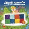 Масажний килимок 10 елементів + гра "Лісові пригоди" 27x28 см