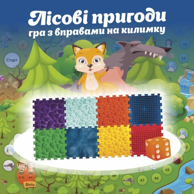 Масажний килимок 10 елементів + гра "Лісові пригоди" 27x28 см