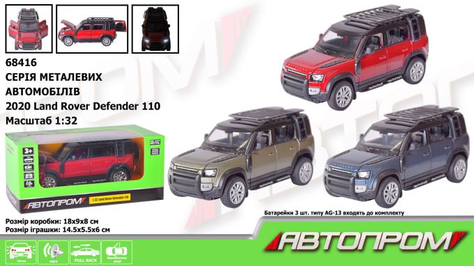 Машина мет. АВТОПРОМ арт. 68416 (48шт/2) 1:32 2020 Land Rover Defender 110, бат.,  світ., звук, відчиняються двері,  короб.  18*9*8 см
