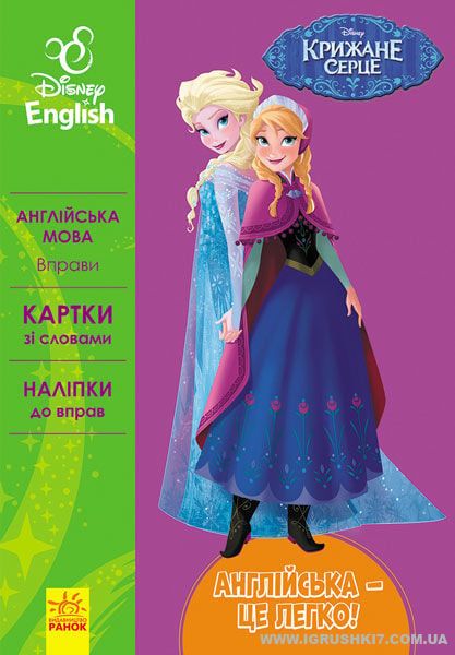 гр Книга "Англійська-це легко. Крижане серце" (УА) (20) ЛП835003УА "Ранок"