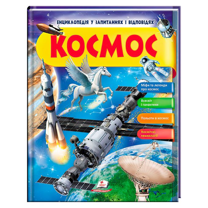 Енциклопедія у запитаннях та відповідях "Космос" 64 сторінки