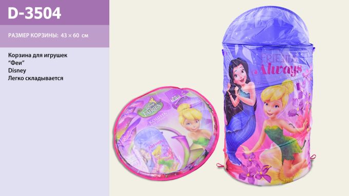 Кошик для іграшок арт. D-3504 (24шт) Fairies, р-р іграшки 43*43*60 см, сумка 49*49*3 см