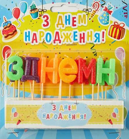 Набір свічок перший день нарождення
