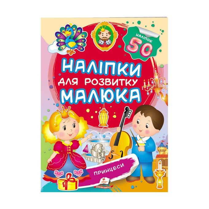 гр "Принцеси. Наліпки для розвитку малюка"  /укр/ (50) "Пегас", 50 наліпок